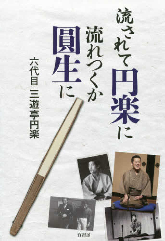 六代目　流されて円楽に流れつくか圓生に　円楽【著】/十郎ザエモン【解説・構成】　三遊亭　紀伊國屋書店ウェブストア｜オンライン書店｜本、雑誌の通販、電子書籍ストア