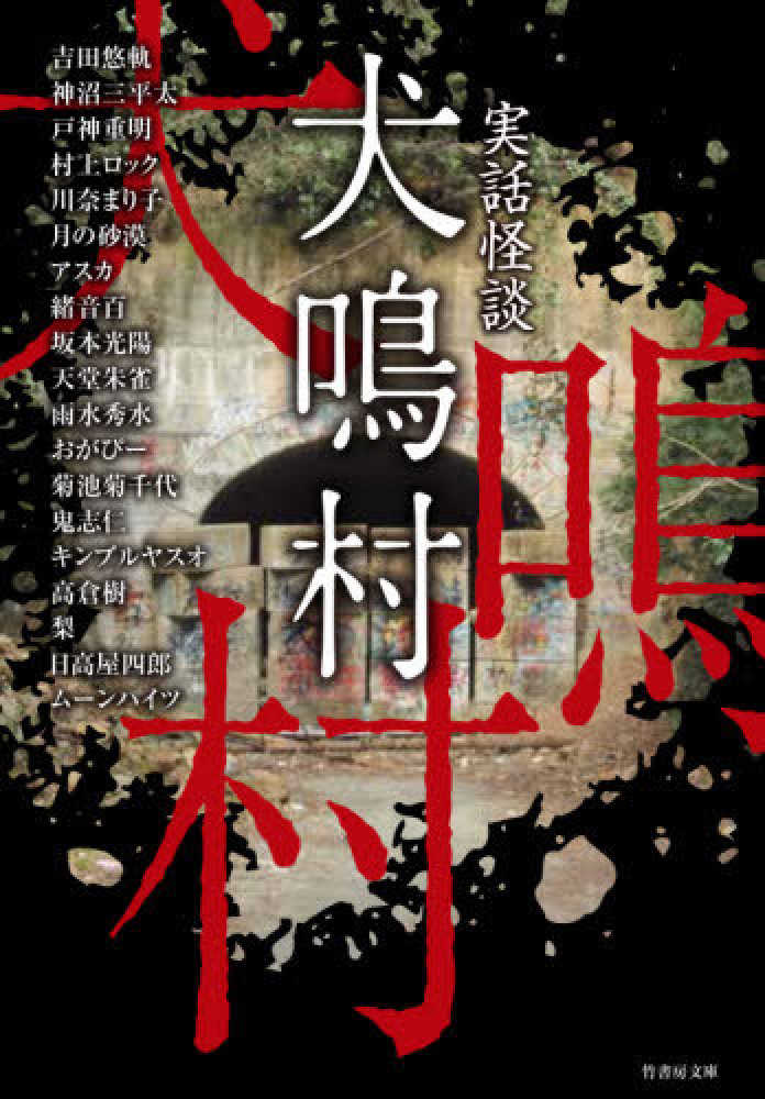 犬鳴村 吉田 悠軌 神沼 三平太 戸神 重明 村上 ロック 川奈 まり子 月の砂漠 アスカ 緒音 百 坂本 光陽 天堂 朱雀 雨水 秀水 おがぴー 菊池 菊千代 鬼志 仁 キンブルヤスオ 高倉 樹 梨 日高屋 四郎 ムーンハイツ 著 紀伊國屋書店ウェブストア オンライン書店 本