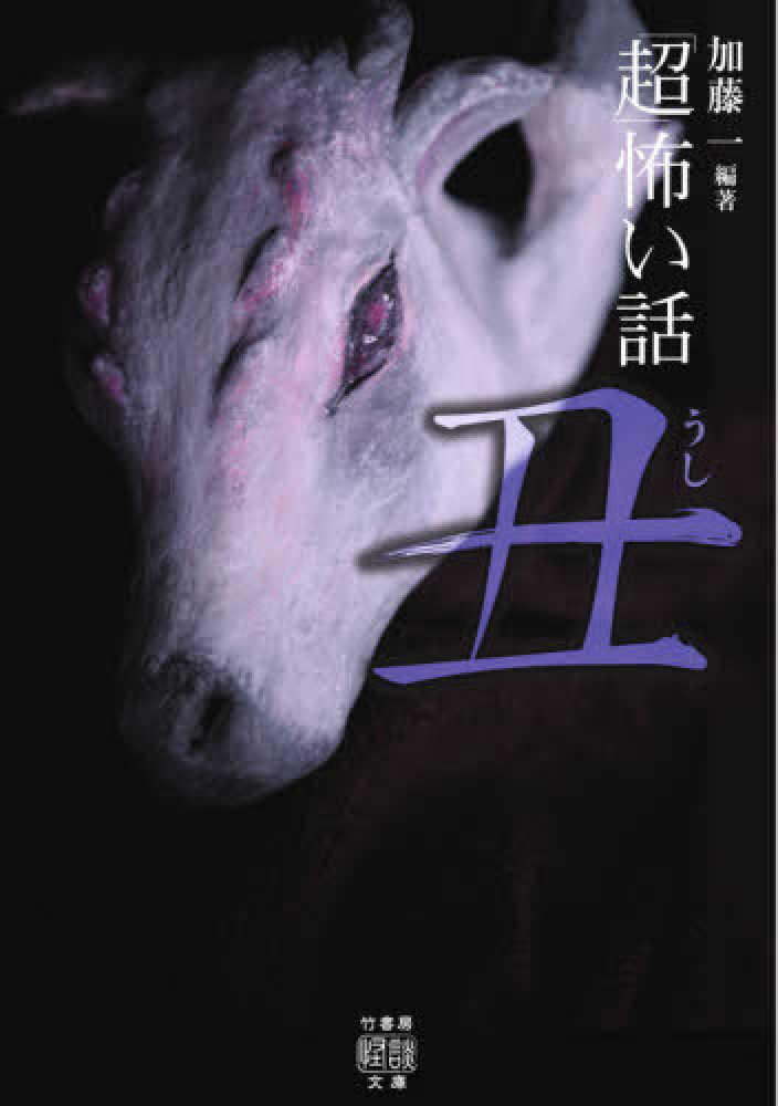 超 怖い話丑 加藤 一 編著 紀伊國屋書店ウェブストア オンライン書店 本 雑誌の通販 電子書籍ストア 超 怖い話丑 加藤 一 編著 紀伊國屋書店ウェブストア オンライン書店 本 雑誌の通販 電子書籍ストア