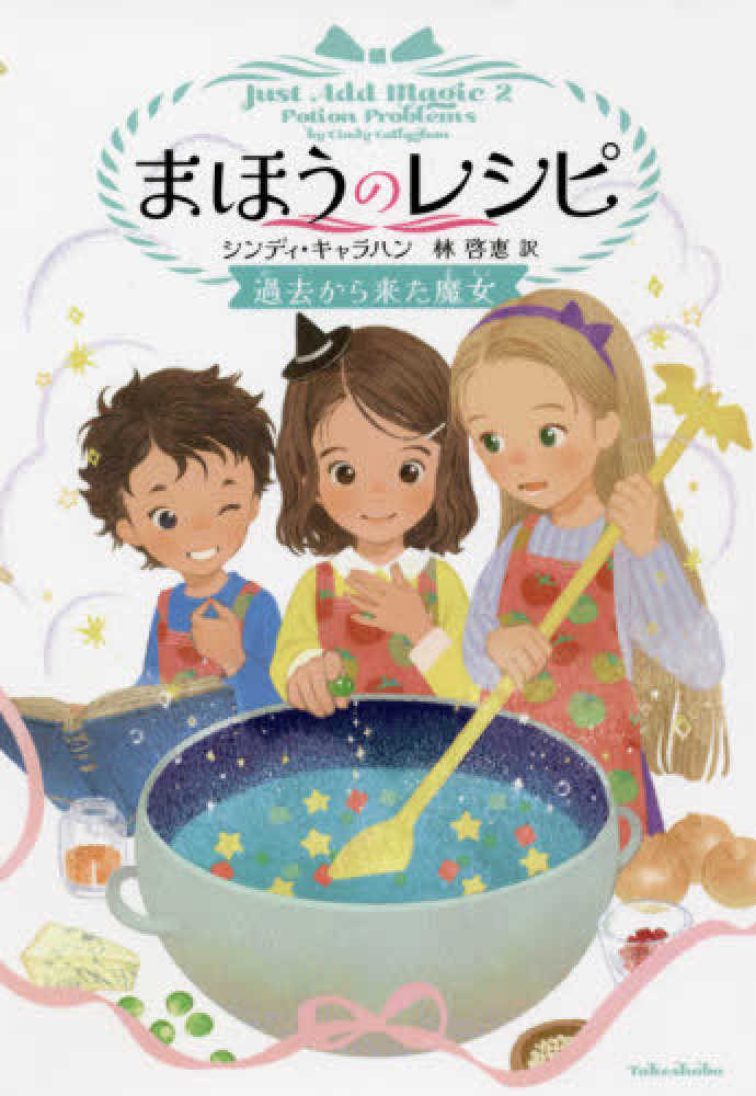 まほうのレシピ 過去から来た魔女 キャラハン シンディ 著 ｃａｌｌａｇｈａｎ ｃｉｎｄｙ 林 啓恵 訳 またよし イラスト 紀伊國屋書店ウェブストア オンライン書店 本 雑誌の通販 電子書籍ストア