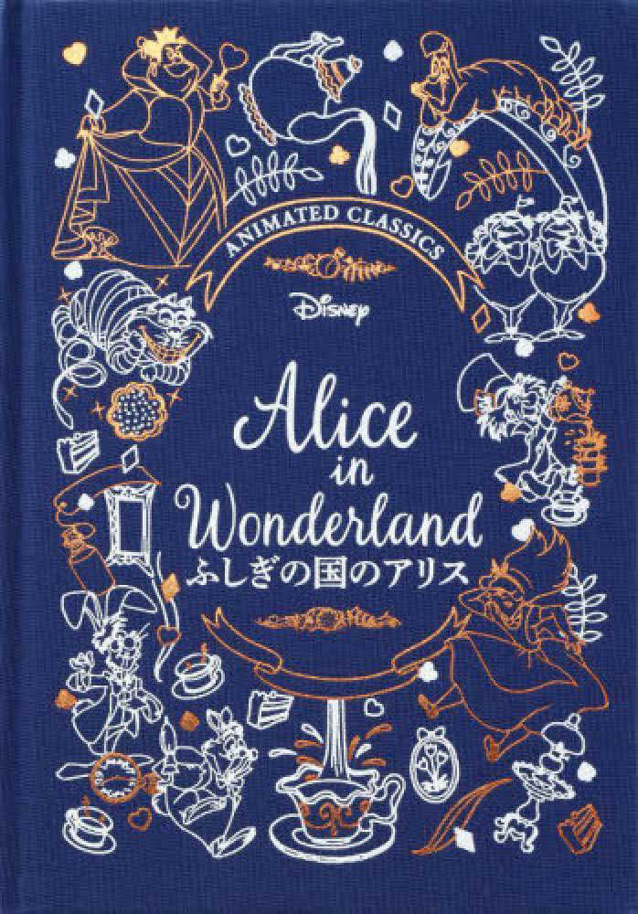 不思議の国のアリス　英語の絵本　ALICE in Wonderland