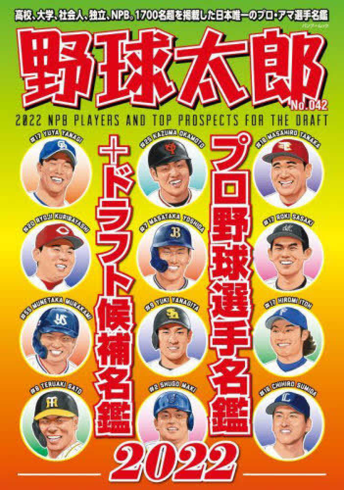 野球太郎 No．042 / 『野球太郎』編集部 - 紀伊國屋書店