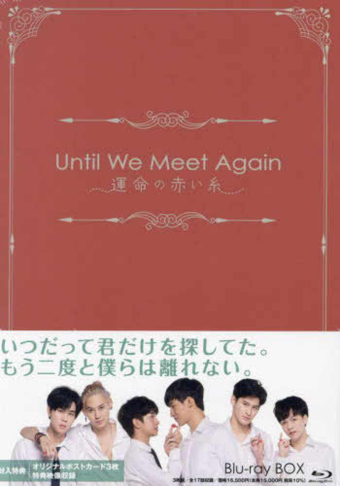 Until We Meet Again～運命の赤い糸～ Blu-ray BOX…