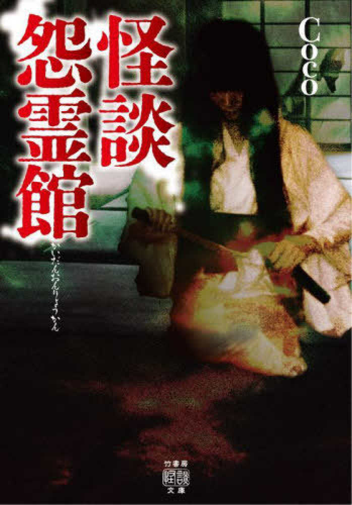 怪談怨霊館 / Ｃｏｃｏ【著】 - 紀伊國屋書店ウェブストア｜オンライン