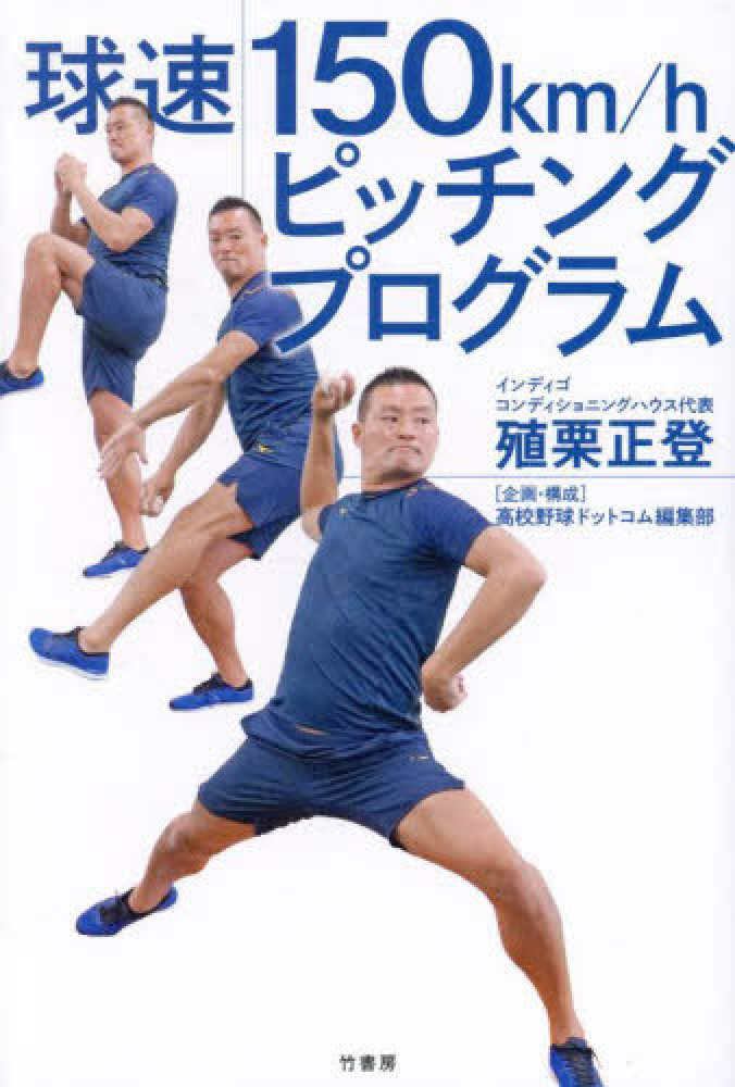 高評価！ 球速150km／hピッチングプログラム 正登【著 殖栗 / 練習用具