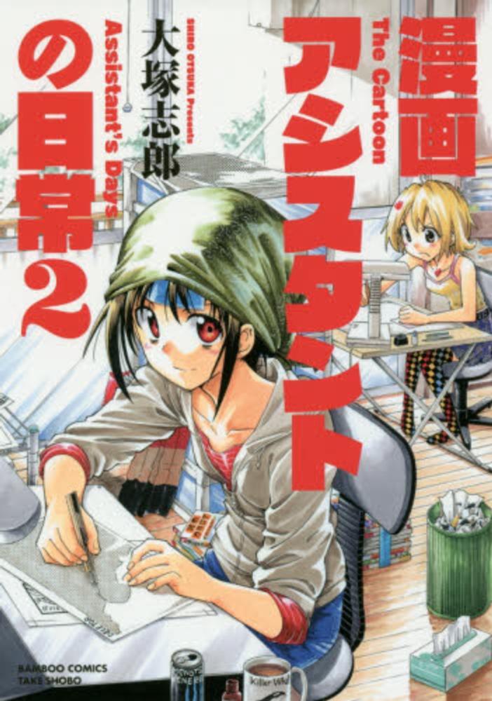 漫画アシスタントの日常 2 大塚志郎 紀伊國屋書店ウェブストア オンライン書店 本 雑誌の通販 電子書籍ストア 漫画アシスタントの日常 2 大塚志郎 紀伊國屋書店ウェブストア オンライン書店 本 雑誌の通販 電子書籍ストア