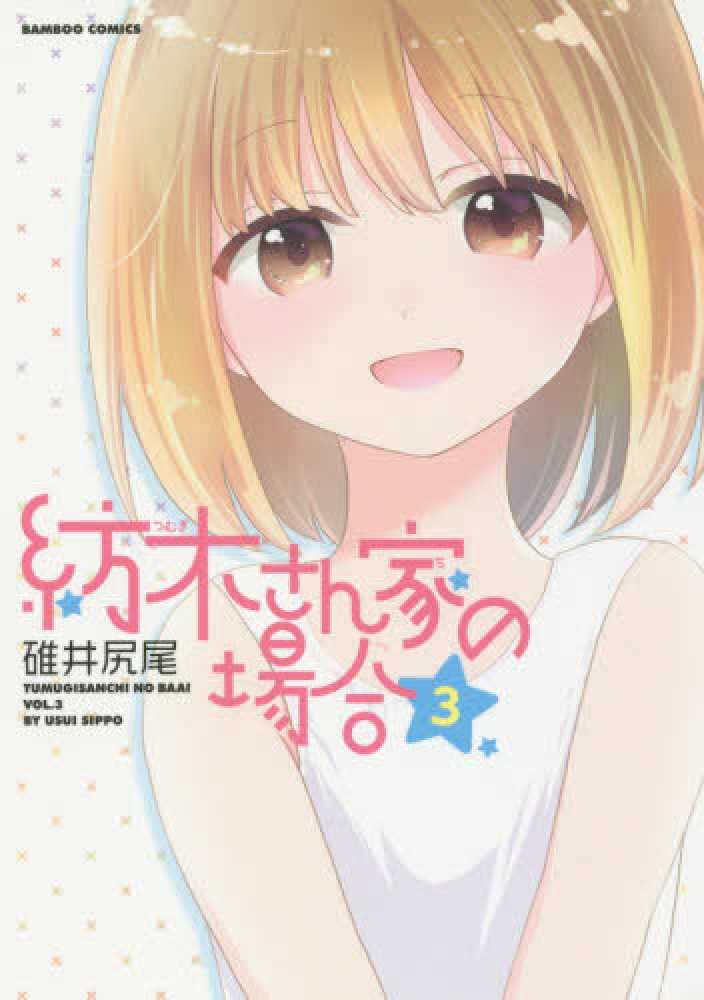 紡木さん家の場合 ３ 碓井尻尾 紀伊國屋書店ウェブストア オンライン書店 本 雑誌の通販 電子書籍ストア