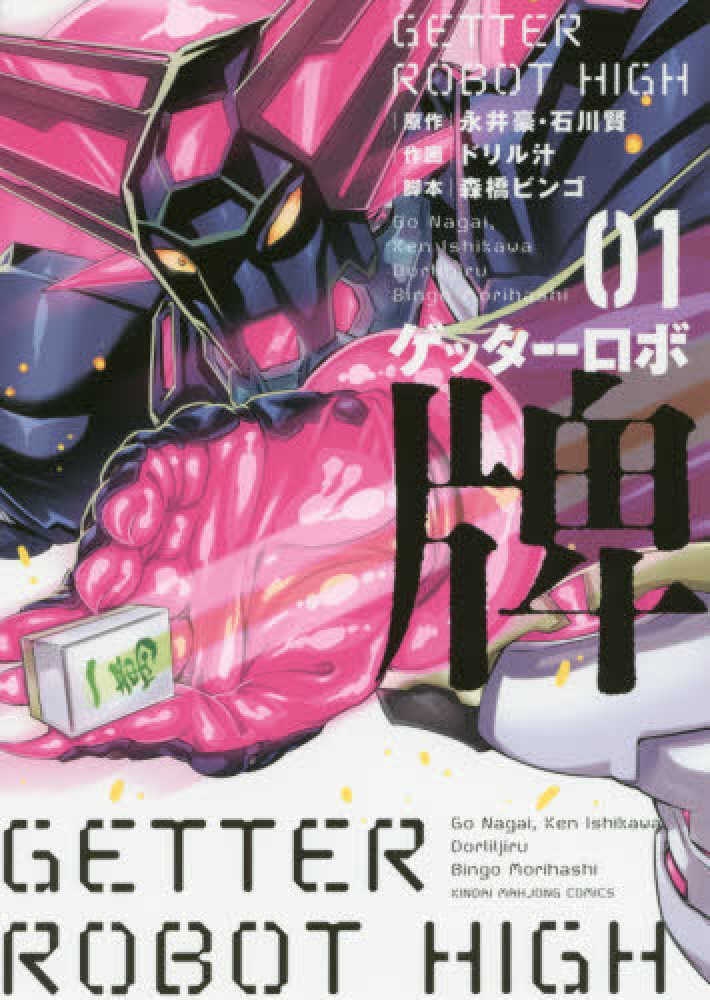 値下済　ゲッターロボ　漫画　全巻　レア　アンティーク 値下済 ゲッターロボ 漫画 全巻 レア アンティーク - メルカリ