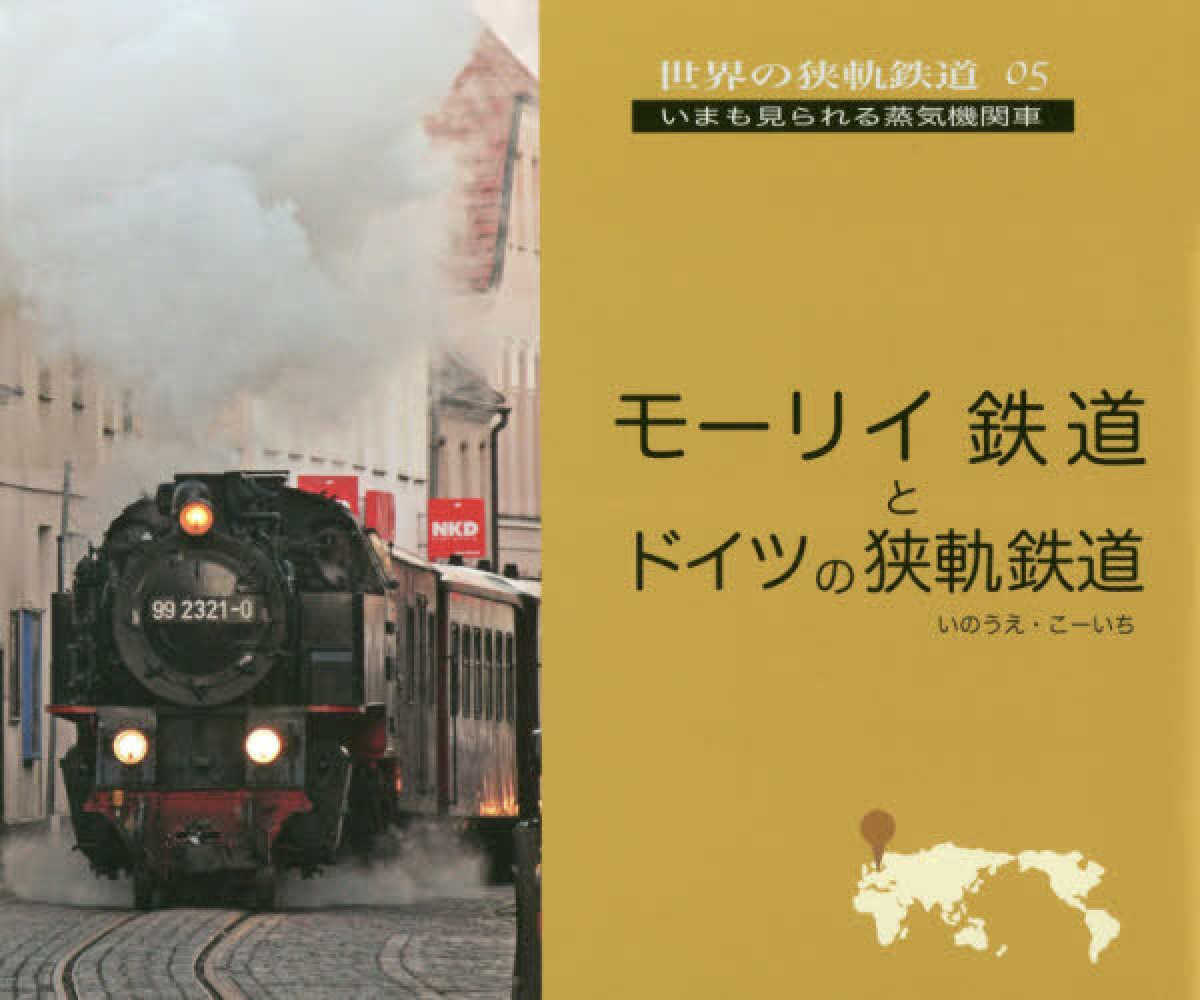 モ リイ鉄道とドイツの狭軌鉄道 いのうえ こーいち 著 紀伊國屋書店ウェブストア オンライン書店 本 雑誌の通販 電子書籍ストア