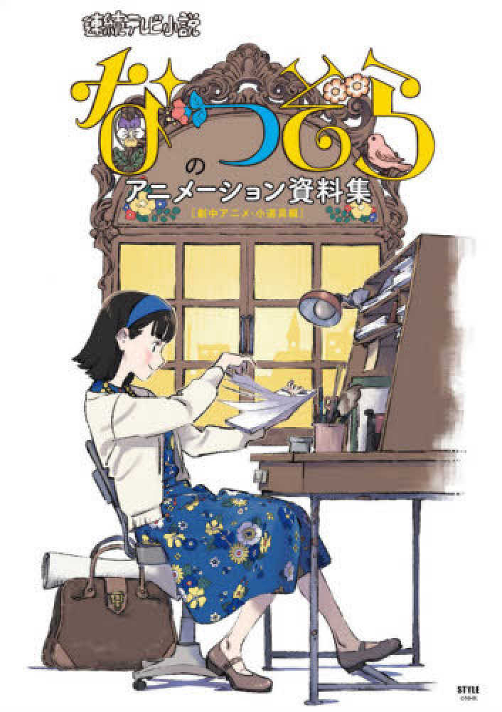 なつぞら のアニメ ション資料集 紀伊國屋書店ウェブストア オンライン書店 本 雑誌の通販 電子書籍ストア なつぞら のアニメ ション資料集 紀伊國屋書店ウェブストア オンライン書店 本 雑誌の通販 電子書籍ストア