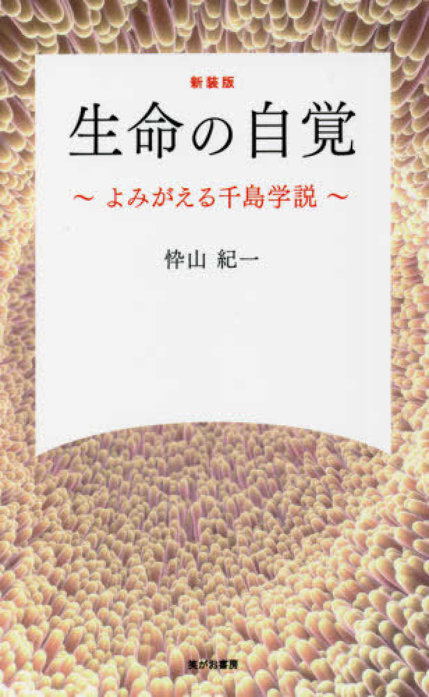 新装版 生命の自覚 ～よみがえる千島学説～