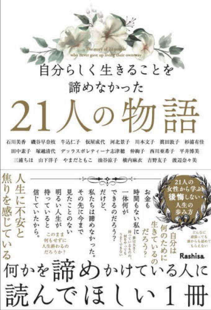自分らしく生きることを諦めなかった２１人の物語 石川 美香 磯谷 早奈枝 牛込 仁子 仮屋 成代 河北 景子 ほか著 紀伊國屋書店ウェブストア オンライン書店 本 雑誌の通販 電子書籍ストア