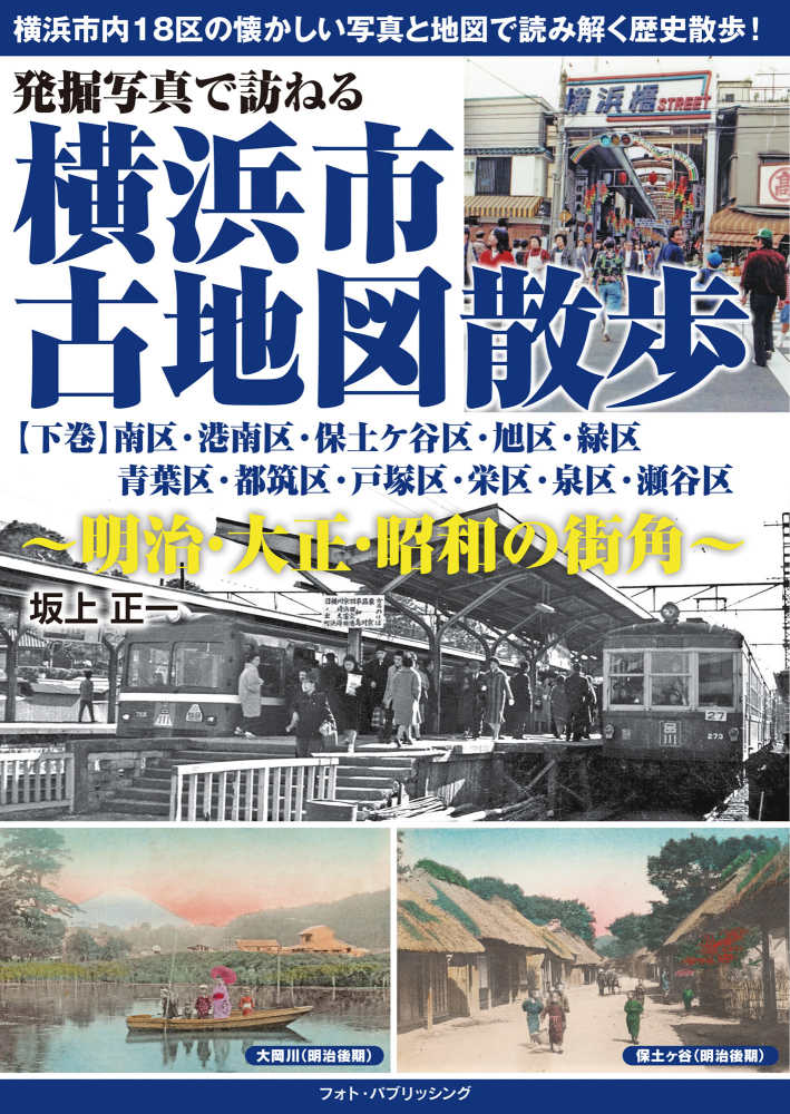 発掘写真で訪ねる横浜市古地図散歩 下巻 / 坂上 正一【著