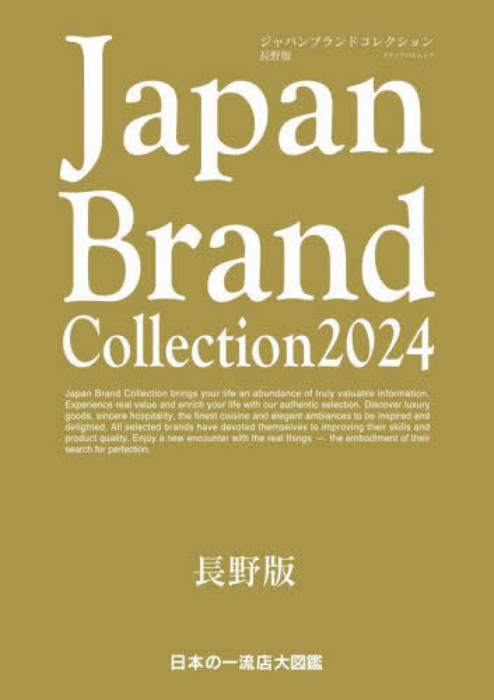 Japan Brand Collection長野版 2024