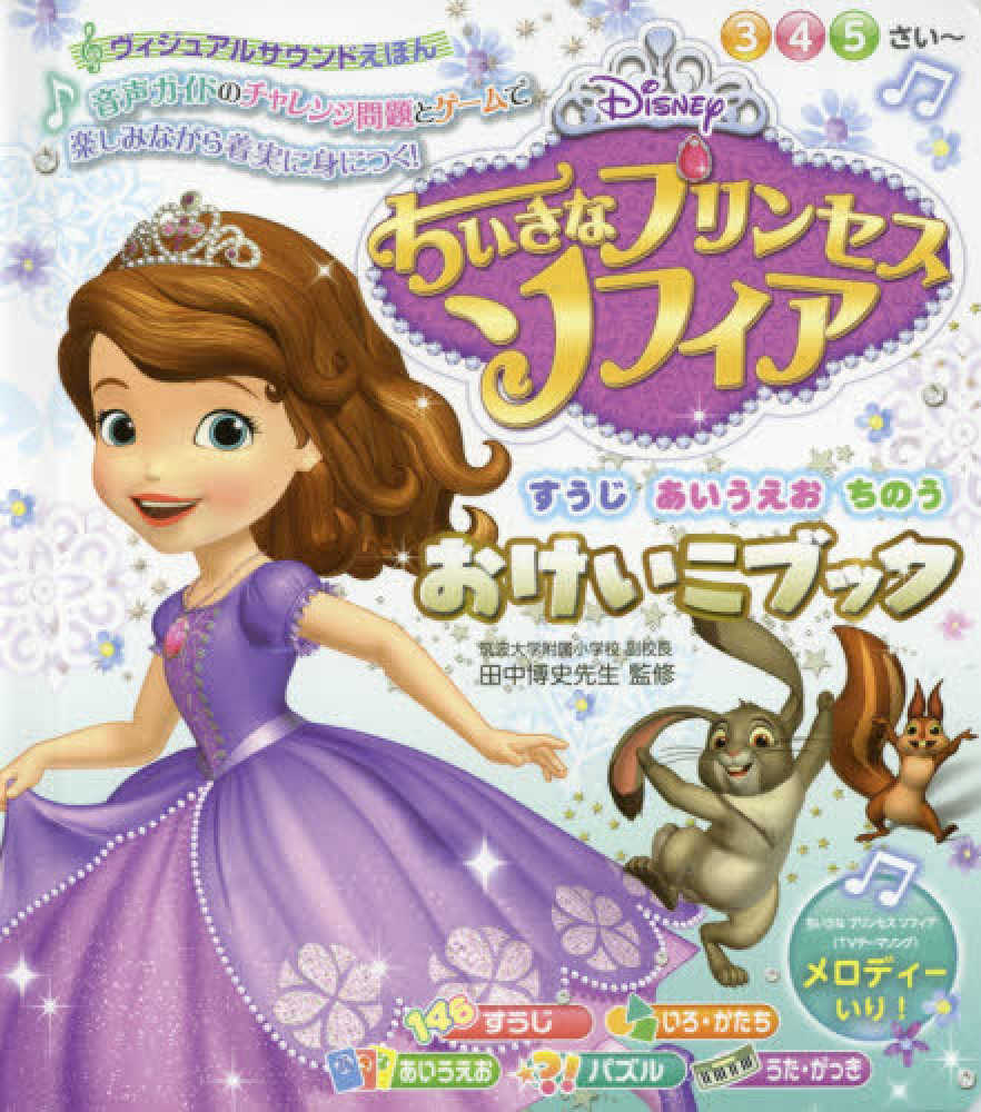 ちいさなプリンセスソフィアおけいこブック 田中博史 監修 紀伊國屋書店ウェブストア