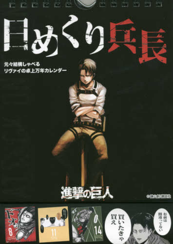 進撃の巨人　リヴァイ　日めくり兵長　卓上万年カレンダー