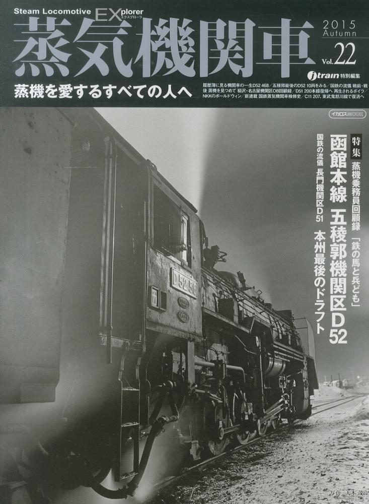 蒸気機関車EX vol．22 - 紀伊國屋書店ウェブストア｜オンライン