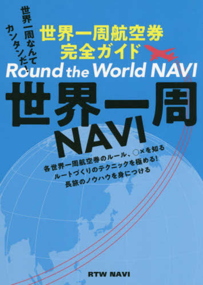世界一周navi : 世界一周航空券完全ガイド 世界一周NAVI 世界一周航空券完全ガイド |本 | 通販 | Amazon