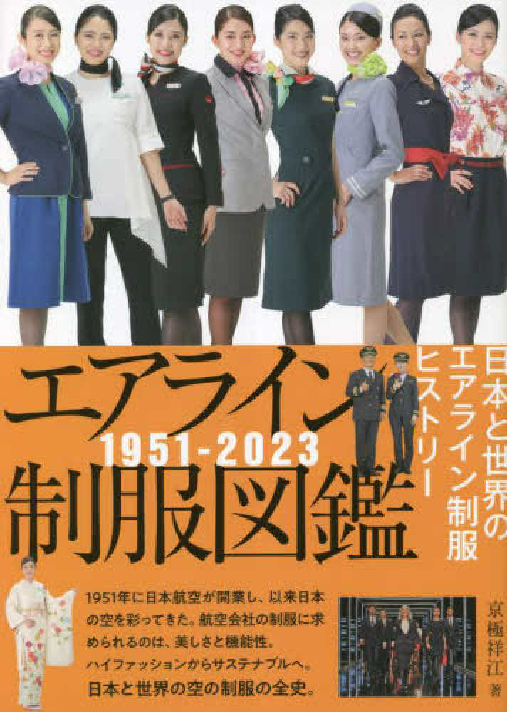 エアライン制服図鑑1951－2023 / 京極 祥江【著