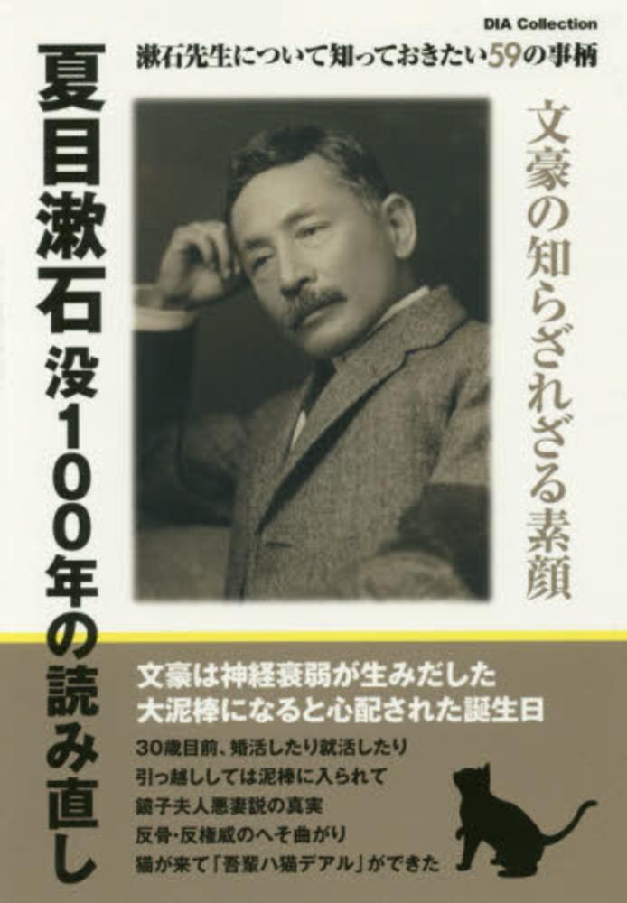 夏目漱石没100年の読み直し - 紀伊國屋書店ウェブストア
