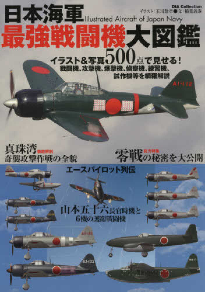 日本海軍最強戦闘機大図鑑 紀伊國屋書店ウェブストア オンライン書店 本 雑誌の通販 電子書籍ストア