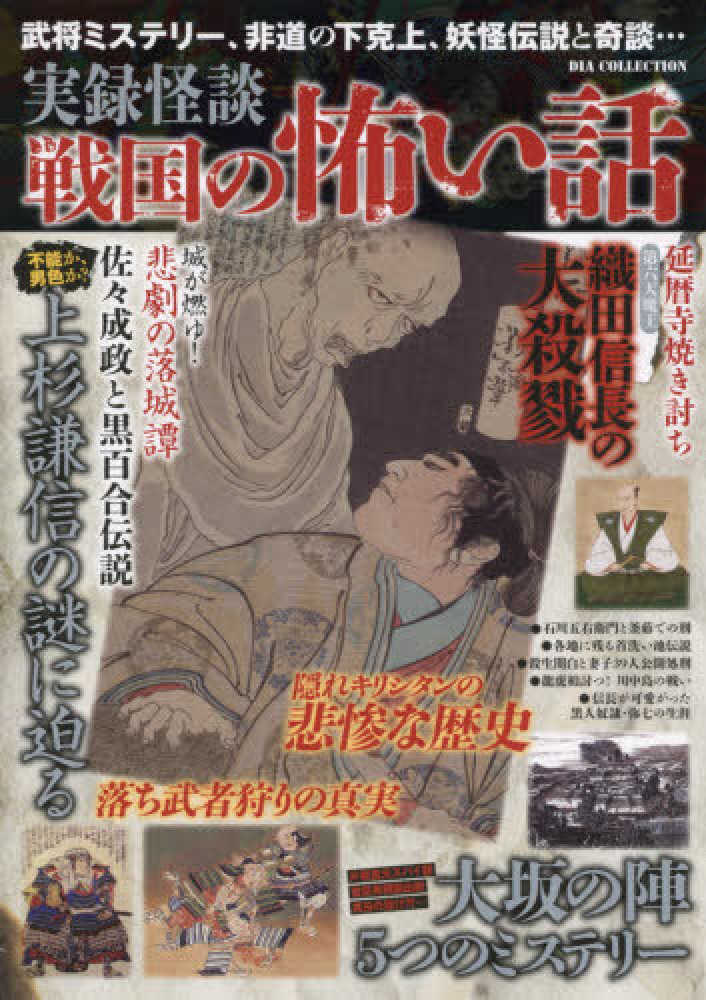 実録怪談戦国の怖い話 紀伊國屋書店ウェブストア オンライン書店 本 雑誌の通販 電子書籍ストア 実録怪談戦国の怖い話 紀伊國屋書店ウェブストア オンライン書店 本 雑誌の通販 電子書籍ストア