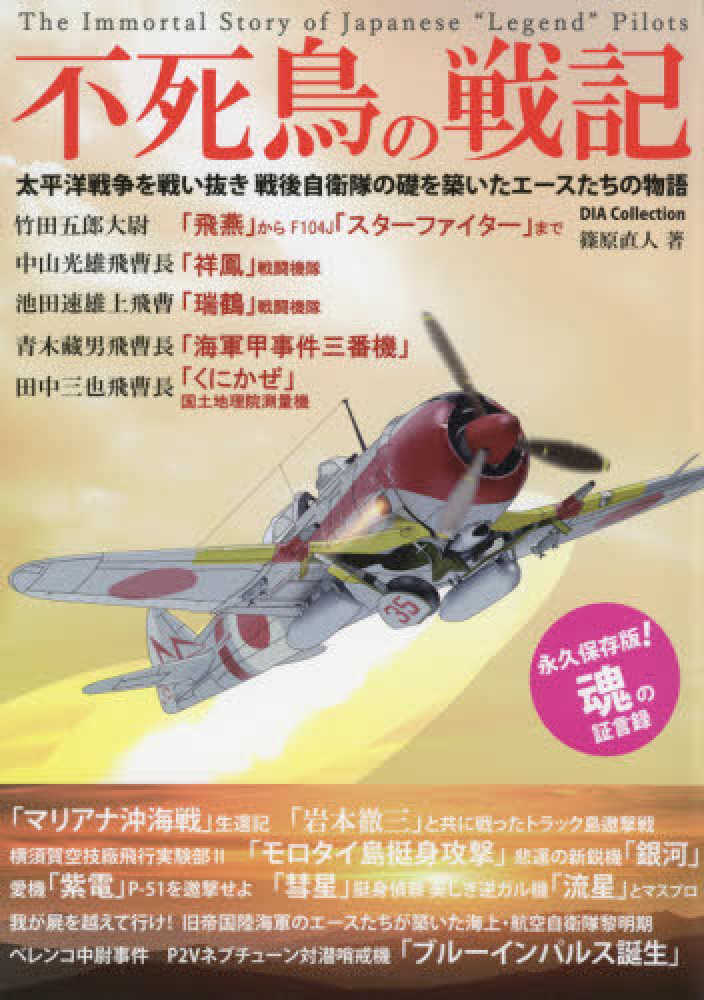 紀伊國屋書店ウェブストア｜オンライン書店｜本、雑誌の通販、電子書籍ストア　不死鳥の戦記　篠原直人