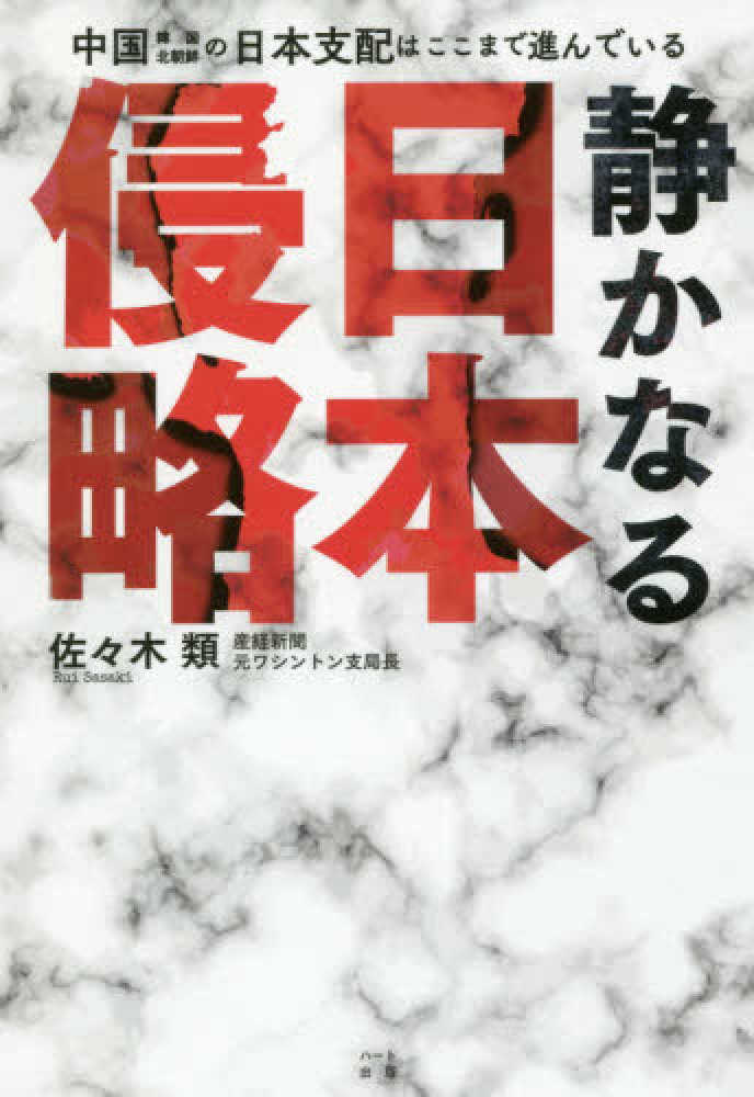 静かなる日本侵略 / 佐々木 類【著】 - 紀伊國屋書店ウェブ