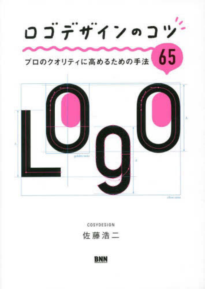 ロゴデザインのコツ　紀伊國屋書店ウェブストア｜オンライン書店｜本、雑誌の通販、電子書籍ストア　佐藤　浩二【著】