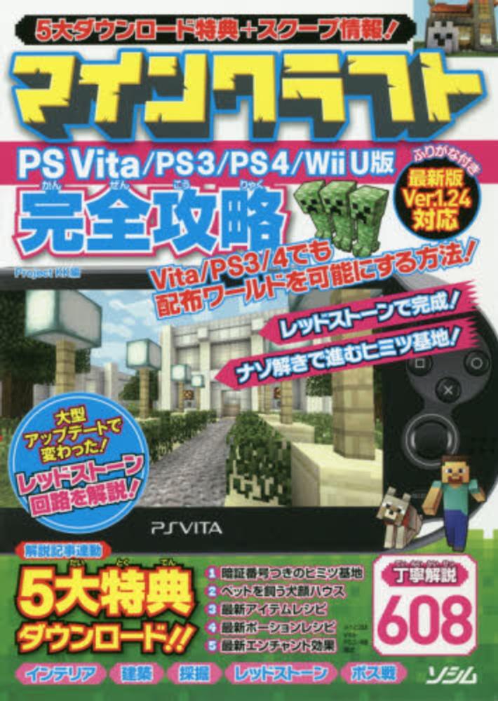 マインクラフトｐｓ ｖｉｔａ ｐｓ３ ｐｓ４ ｗｉｉ ｕ版完全攻略 ｐｒｏｊｅｃｔ ｋｋ 編 紀伊國屋書店ウェブストア オンライン書店 本 雑誌の通販 電子書籍ストア