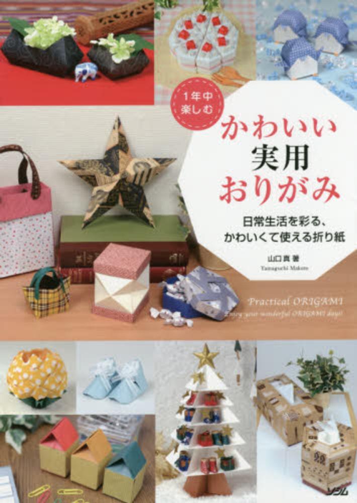 １年中楽しむかわいい実用おりがみ 山口 真 著 紀伊國屋書店ウェブストア オンライン書店 本 雑誌の通販 電子書籍ストア