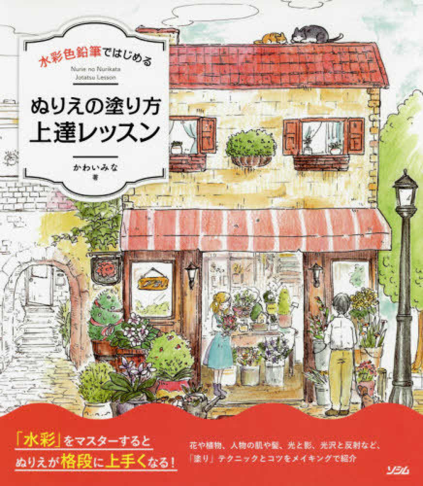 水彩色鉛筆ではじめるぬりえの塗り方上達レッスン かわい みな 著 紀伊國屋書店ウェブストア オンライン書店 本 雑誌の通販 電子書籍ストア