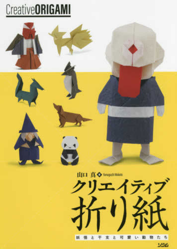 クリエイティブ折り紙 / 山口 真【著】 - 紀伊國屋書店ウェブ