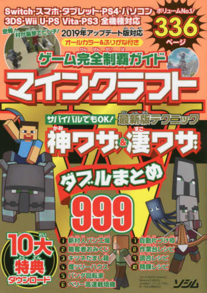 ゲ ム完全制覇ガイドマインクラフト神ワザ 凄ワザダブルまとめ