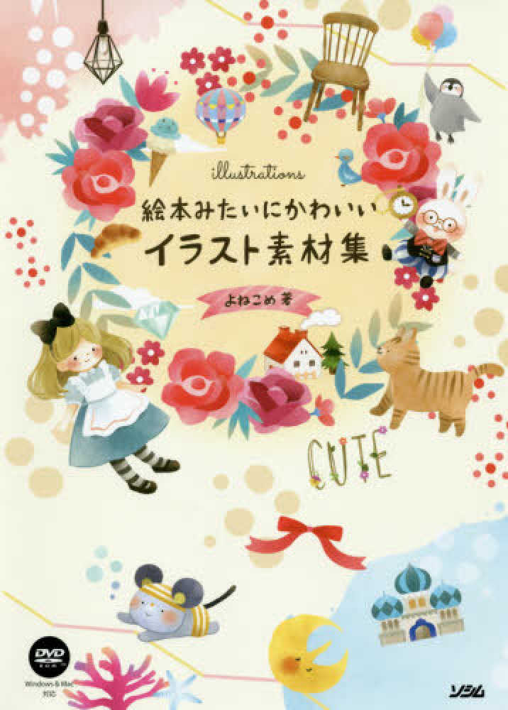 絵本みたいにかわいいイラスト素材集 よねこめ 著 紀伊國屋書店ウェブストア オンライン書店 本 雑誌の通販 電子書籍ストア