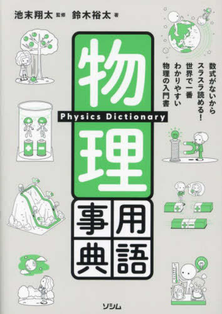 鈴木　翔太【監修】　物理用語事典　裕太【著】/池末　紀伊國屋書店ウェブストア｜オンライン書店｜本、雑誌の通販、電子書籍ストア