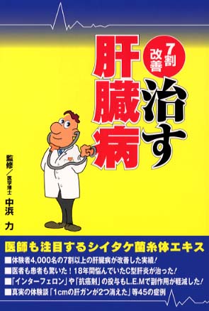 治す肝臓病 / 中浜 力【監修】 - 紀伊國屋書店ウェブストア