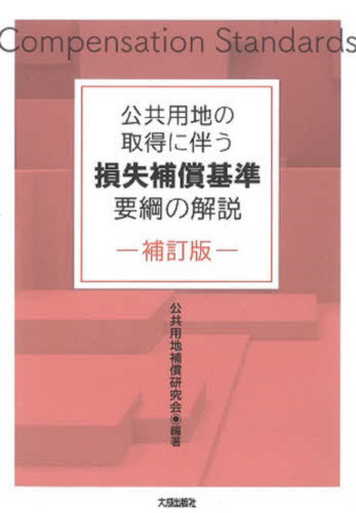 お得な情報満載 例解用地と補償 損失補償実務研究会 編著 東京出版株式