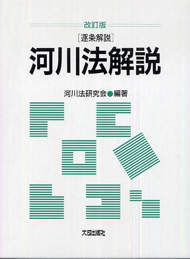 河川法解説 / 河川法研究会【編著】 - 紀伊國屋書店ウェブストア