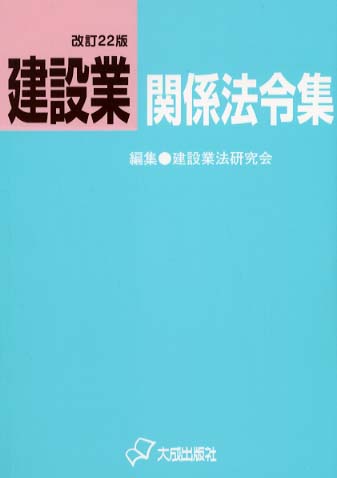 【中古】 建設業法令集 三段式 改訂３版/大成出版社/建設業法研究会 中古】 建設業法令集 三段式 改訂3版/大成出版社/建設業法