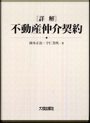 詳解」不動産仲介契約 | 岡本 正治, 宇仁 美咲 |本 | 通販 | Amazon