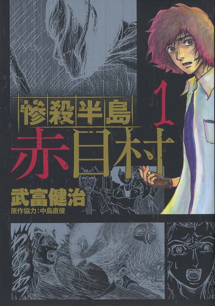 惨殺半島赤目村 １ 武富健治 紀伊國屋書店ウェブストア オンライン書店 本 雑誌の通販 電子書籍ストア