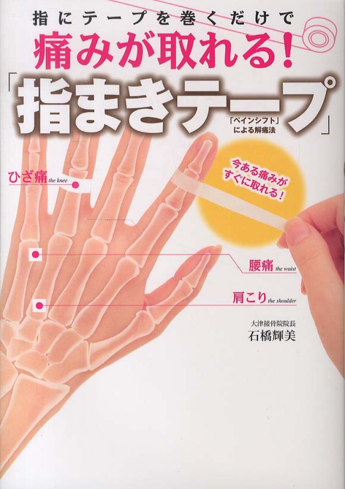 指にテ プを巻くだけで痛みが取れる 指まきテ プ 石橋 輝美 著 紀伊國屋書店ウェブストア オンライン書店 本 雑誌の通販 電子書籍ストア