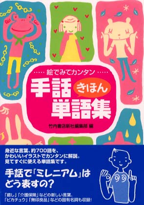 絵でみてカンタン手話きほん単語集 竹内書店新社編集部 編 紀伊國屋書店ウェブストア オンライン書店 本 雑誌の通販 電子書籍ストア