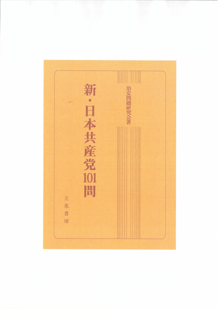 日本共産党１０１問/立花書房/警備研究会 www.krzysztofbialy.com