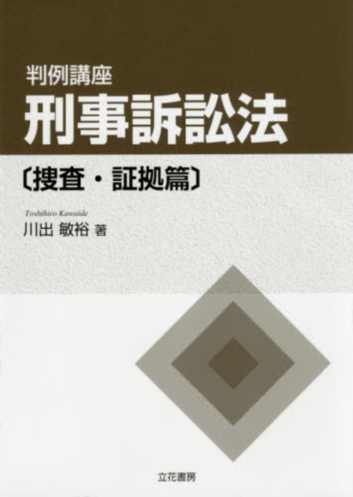 判例講座刑事訴訟法 捜査・証拠篇 / 川出 敏裕著   紀伊國屋書店