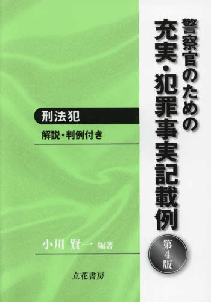 警察官のための充実・犯罪事実記載例 刑法犯 / 小川 賢一【編著 警察官のための充実・犯罪事実記載例 刑法犯 / 小川 賢一【編著