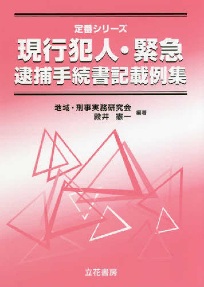 逮捕手続記載の実務Ⅰ 近代捜査研究会編著近代警察社昭和57年再版