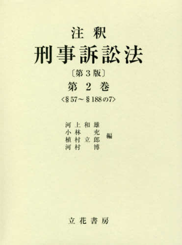 植村立郎/編　販売取扱店　注釈刑事訴訟法　小林充/編　河村博/編　第2巻[本/雑誌]　PRIMAVARA　河上和雄/編　社会・政治