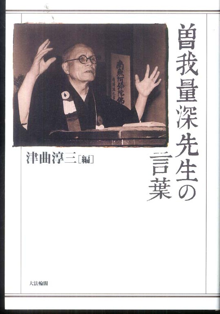 曽我量深先生の言葉 / 津曲 淳三【編】 - 紀伊國屋書店ウェブストア